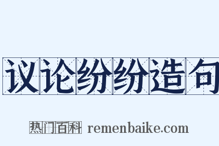 议论纷纷造句是什么意思的图片